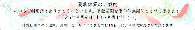 夏季休業のお知らせ