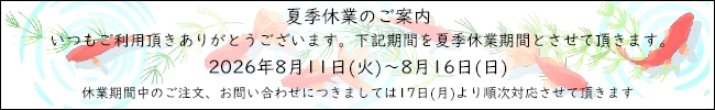 夏季休業